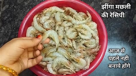 झींगा मछली इस तरह से बनाये तो बहुत टेस्टी झींगा मछली बन कर तैयार .